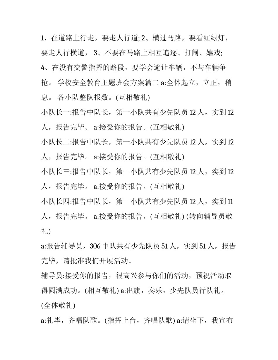最新学校安全教育主题班会方案(十九篇)_第3页