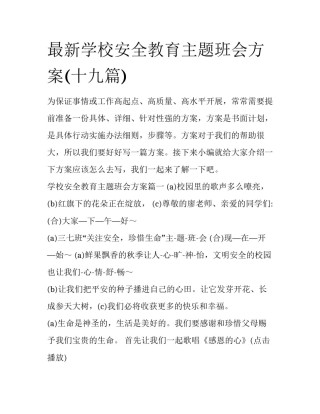 最新学校安全教育主题班会方案(十九篇)