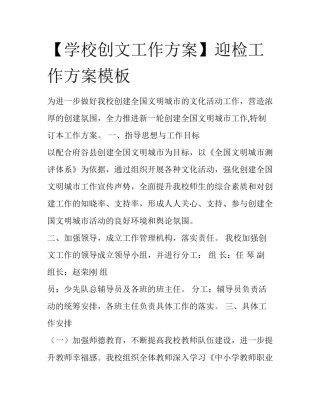 【学校创文工作方案】迎检工作方案模板