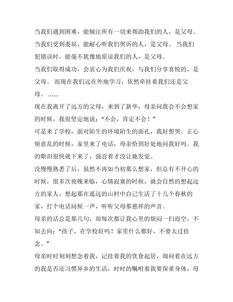 感恩父母的演讲稿（一）_第2页