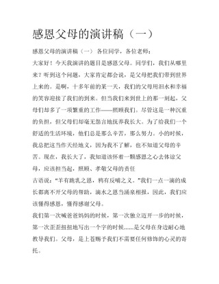 感恩父母的演讲稿（一）