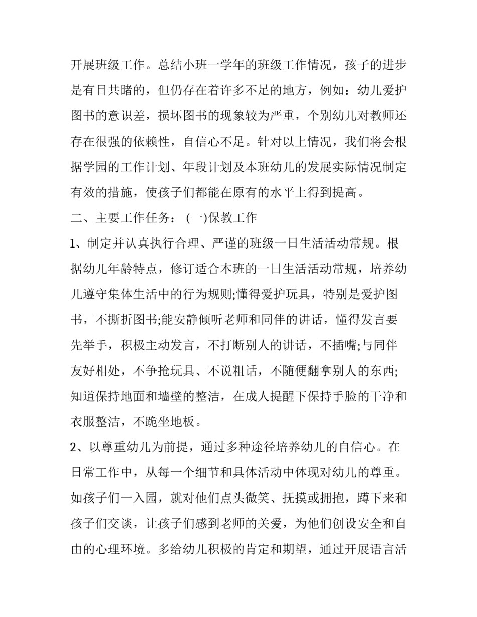 2023年幼儿教师教学计划小班(十五篇)_第2页