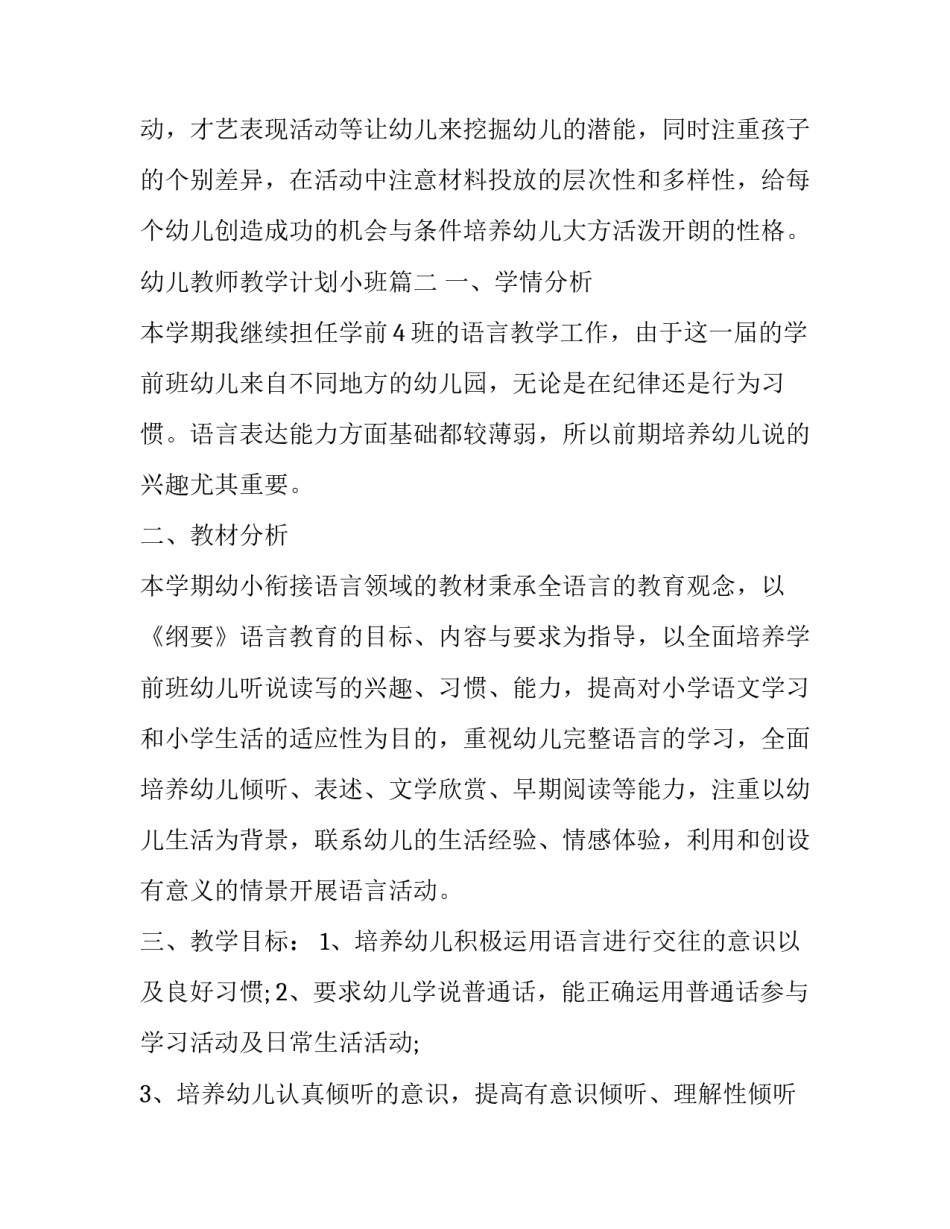 2023年幼儿教师教学计划小班(十五篇)_第3页