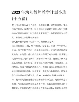 2023年幼儿教师教学计划小班(十五篇)