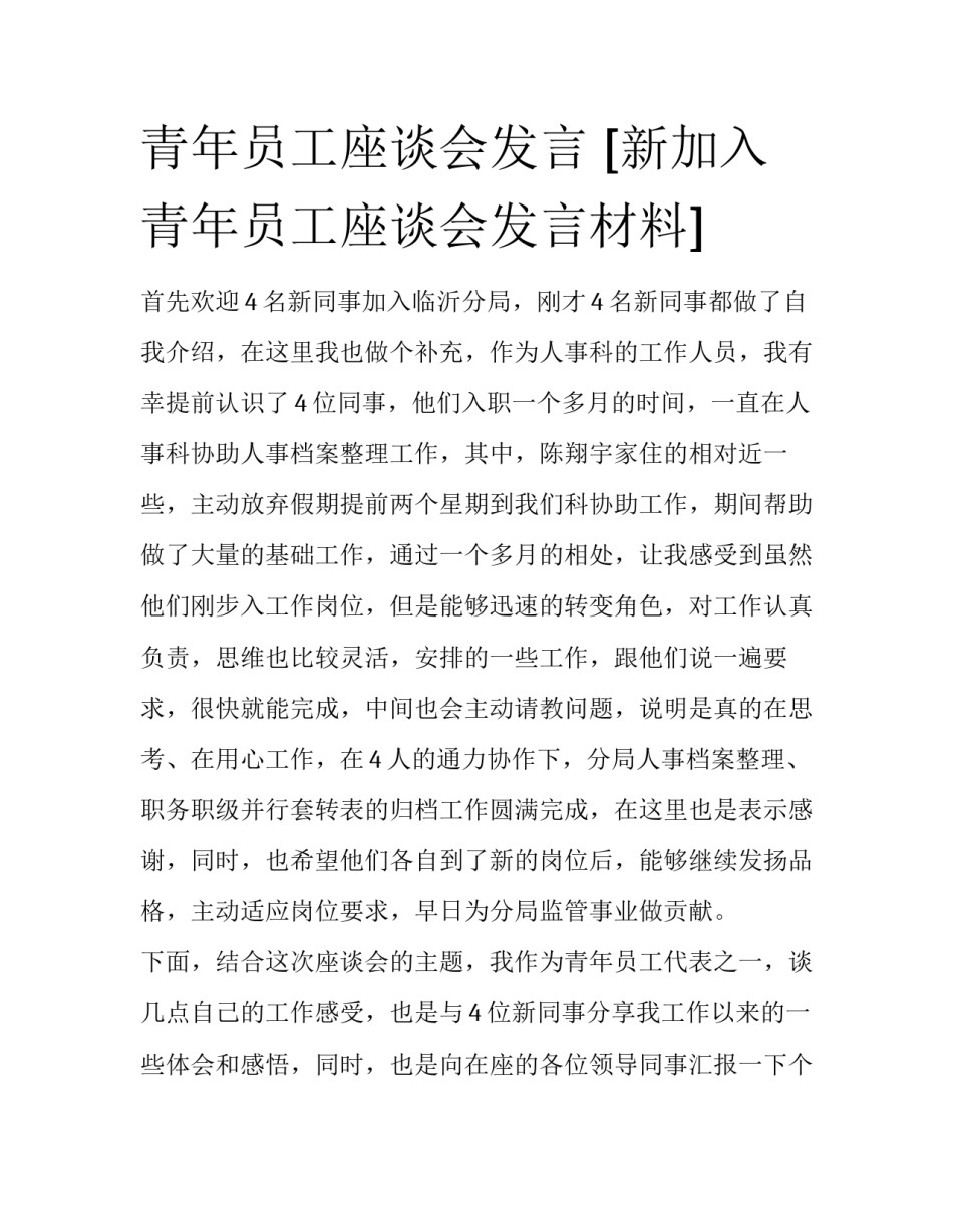 青年员工座谈会发言 [新加入青年员工座谈会发言材料] _第1页