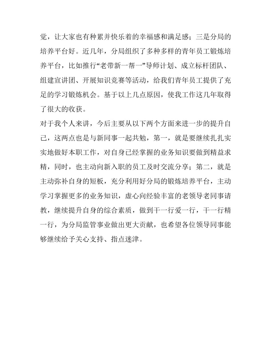 青年员工座谈会发言 [新加入青年员工座谈会发言材料] _第3页