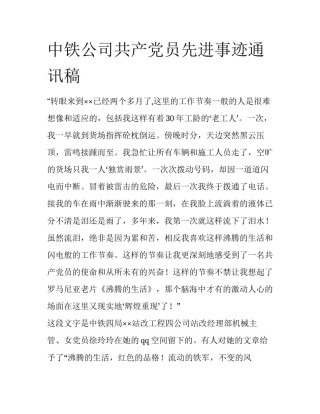 中铁公司共产党员先进事迹通讯稿
