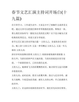 春节文艺汇演主持词开场白(十九篇)