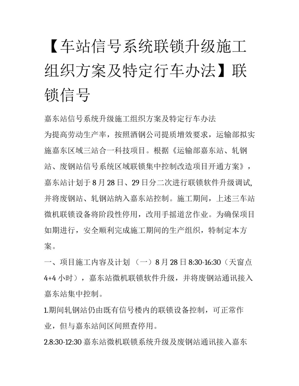 【车站信号系统联锁升级施工组织方案及特定行车办法】联锁信号_第1页