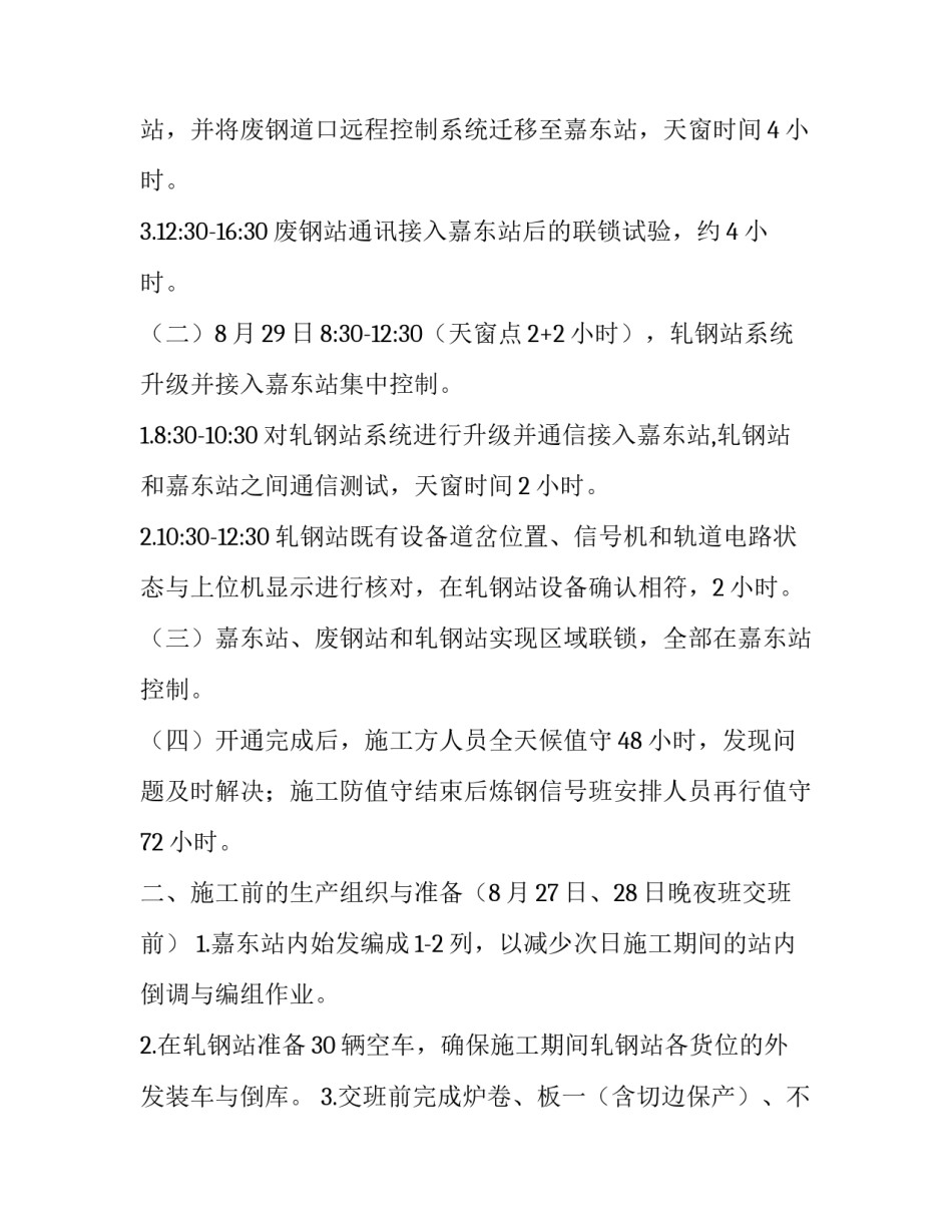 【车站信号系统联锁升级施工组织方案及特定行车办法】联锁信号_第2页