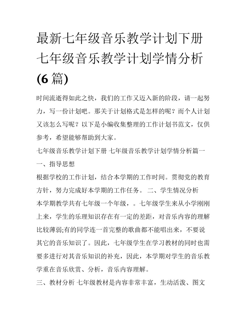 最新七年级音乐教学计划下册 七年级音乐教学计划学情分析(6篇)_第1页