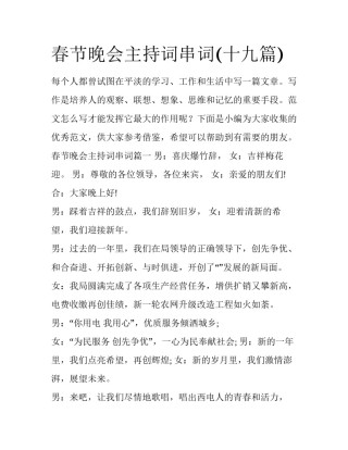 春节晚会主持词串词(十九篇)