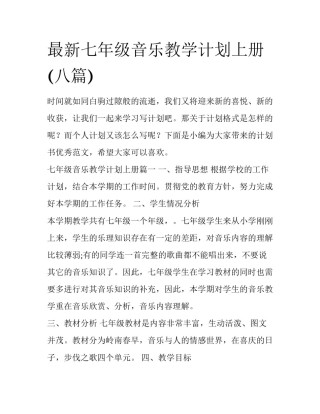 最新七年级音乐教学计划上册(八篇)