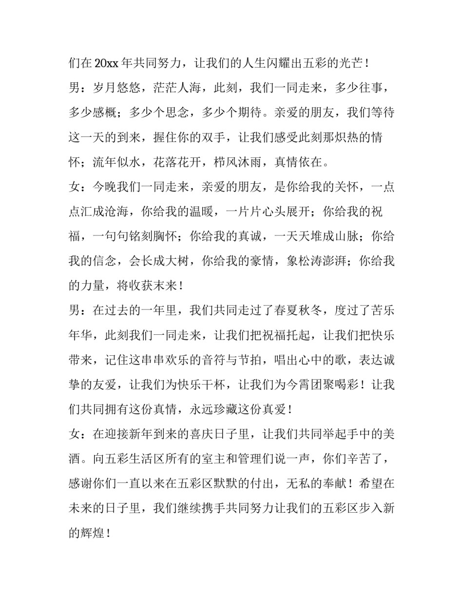 2023年社区春节联欢晚会活动方案 社区新年联欢会主持稿(19篇)_第2页