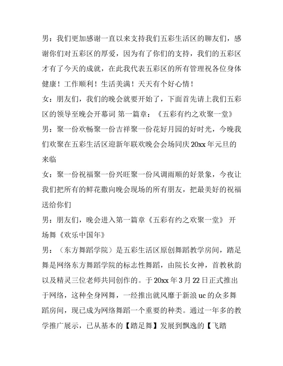 2023年社区春节联欢晚会活动方案 社区新年联欢会主持稿(19篇)_第3页