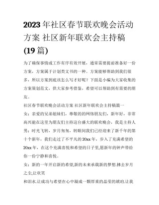 2023年社区春节联欢晚会活动方案 社区新年联欢会主持稿(19篇)
