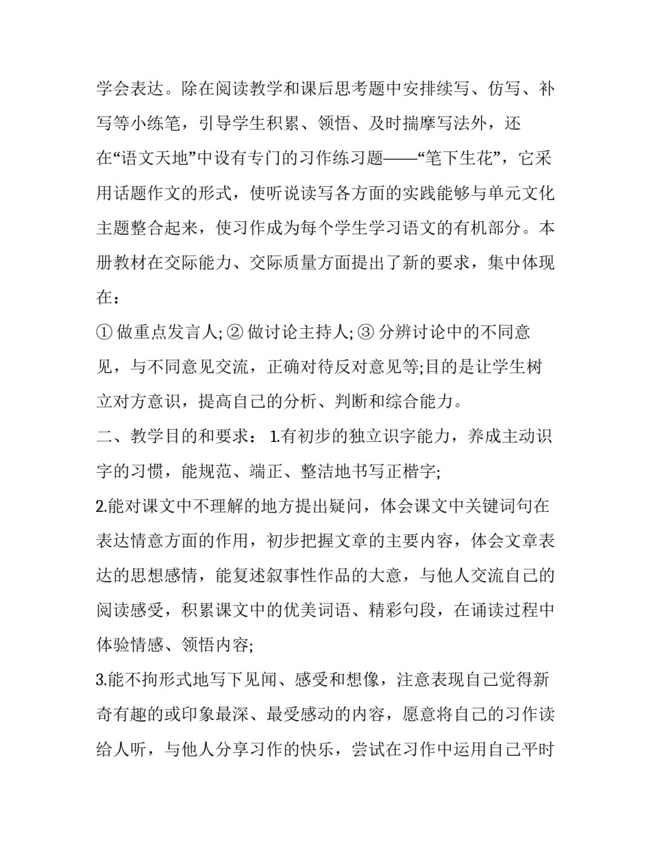 四年级下学期语文教学计划免费 四年级下学期语文教学计划人教版(15篇)_第2页