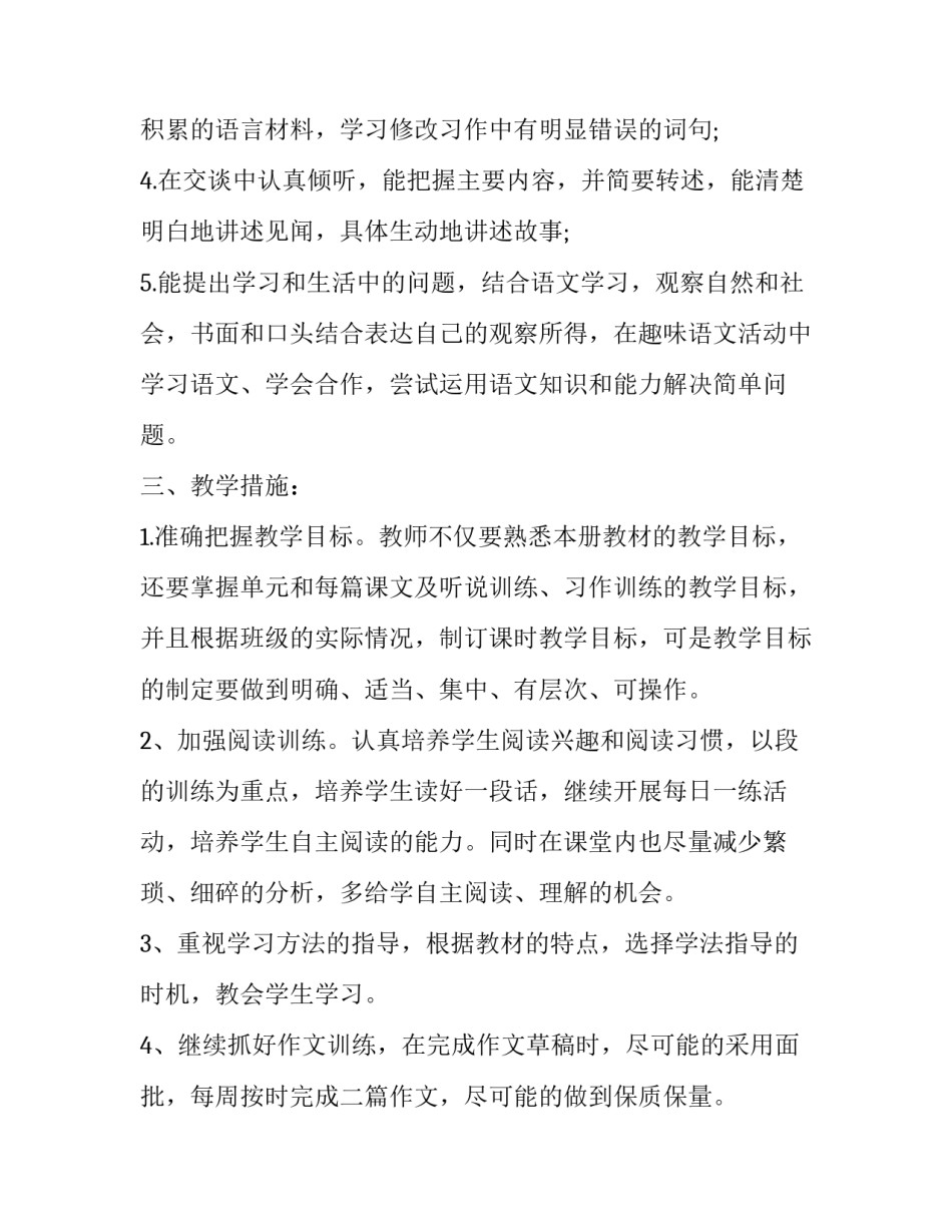 四年级下学期语文教学计划免费 四年级下学期语文教学计划人教版(15篇)_第3页