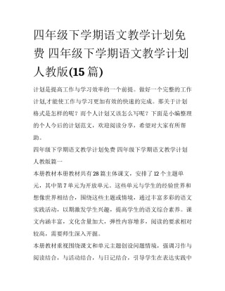 四年级下学期语文教学计划免费 四年级下学期语文教学计划人教版(15篇)