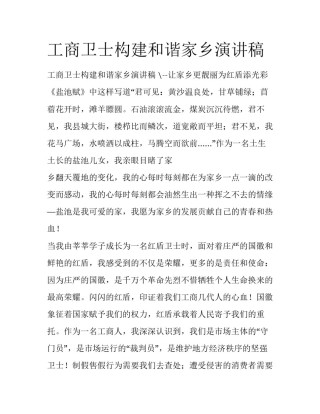 工商卫士构建和谐家乡演讲稿