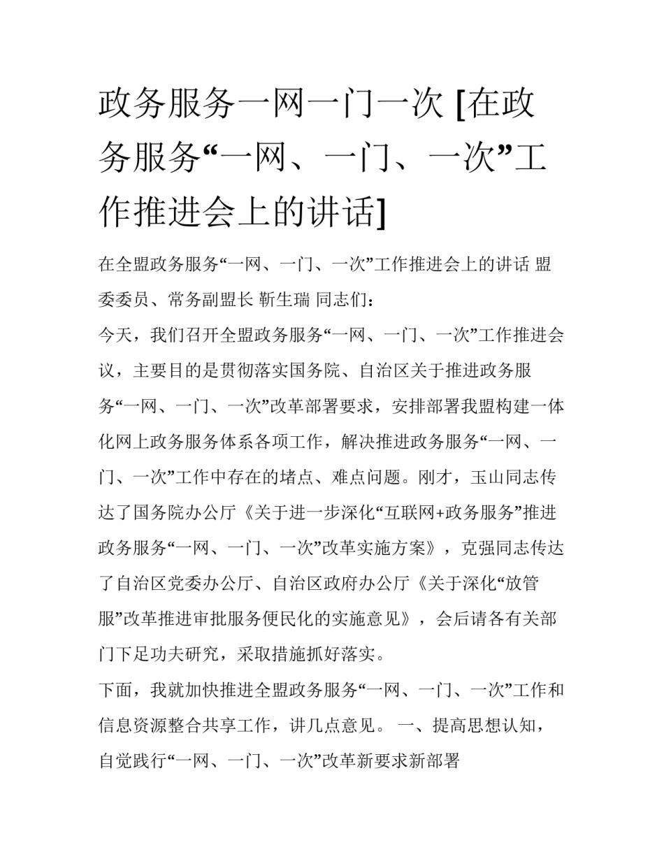 政务服务一网一门一次 [在政务服务“一网、一门、一次”工作推进会上的讲话] _第1页