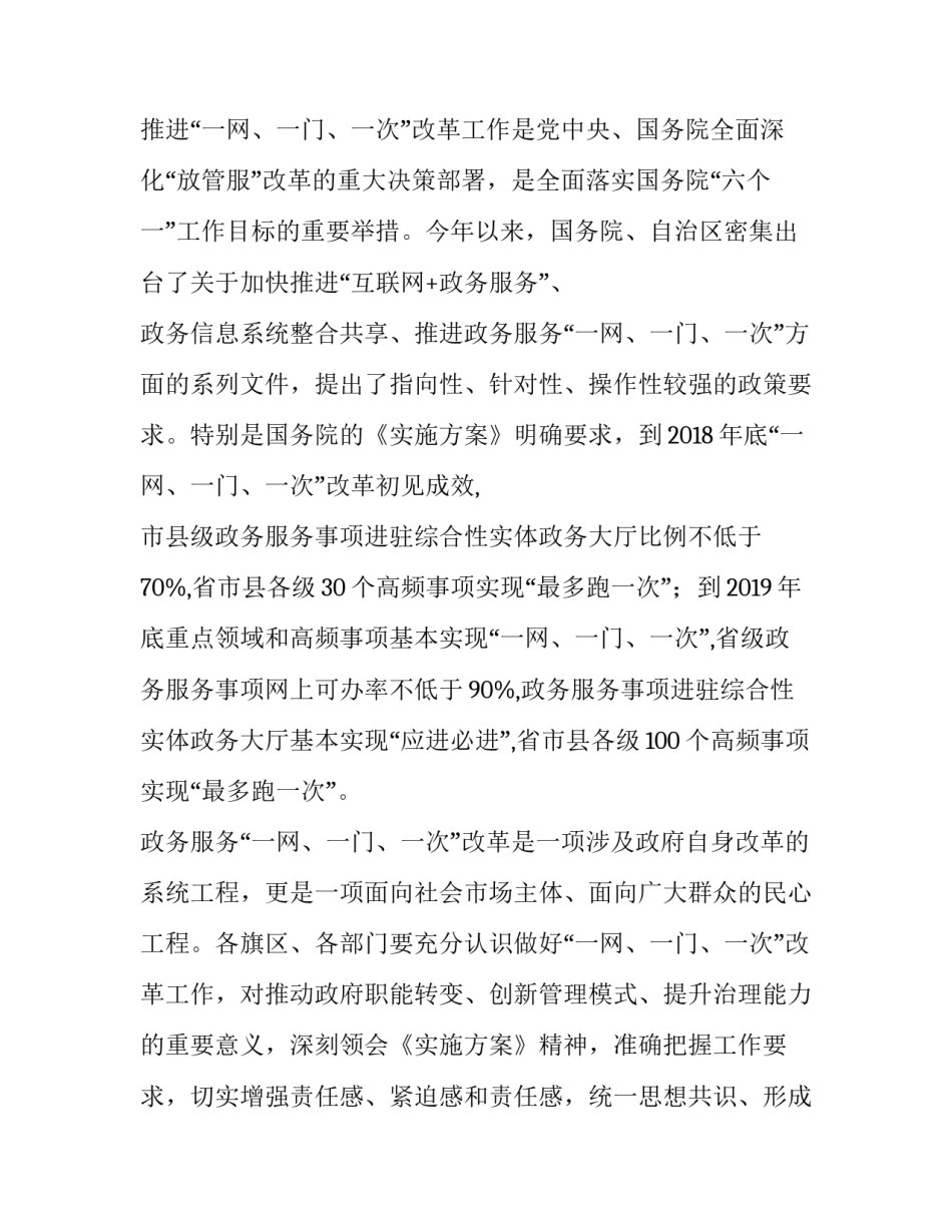 政务服务一网一门一次 [在政务服务“一网、一门、一次”工作推进会上的讲话] _第2页