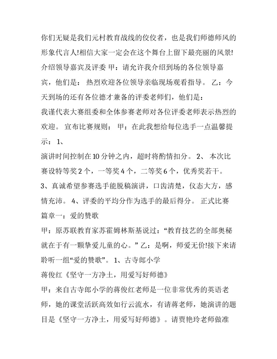 最新师德师风演讲比赛主持词开场白(22篇)_第2页