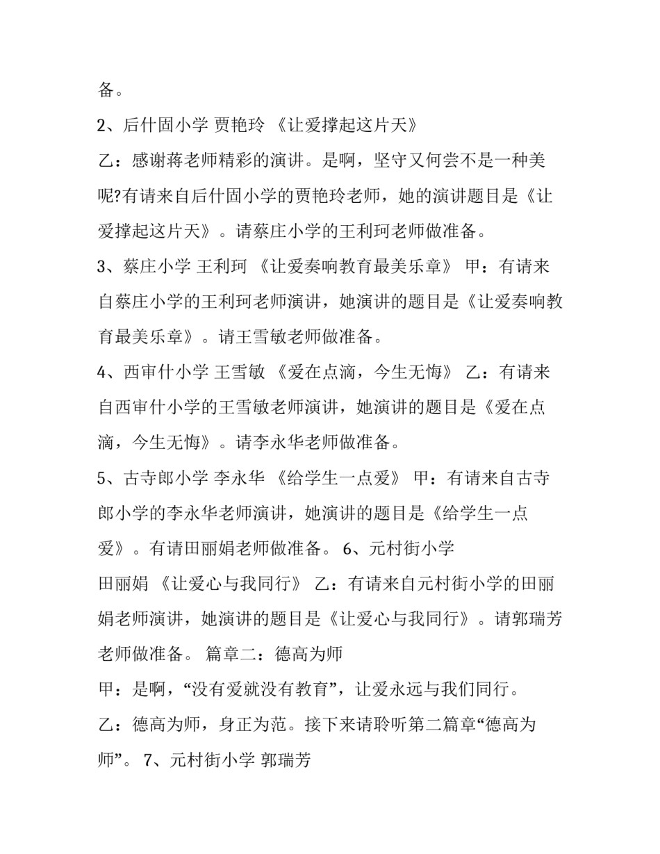 最新师德师风演讲比赛主持词开场白(22篇)_第3页