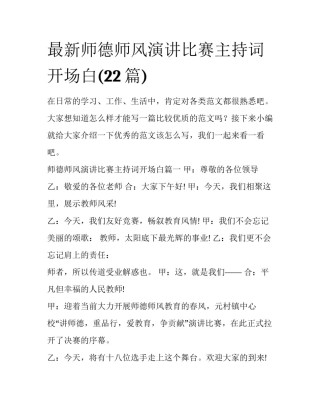 最新师德师风演讲比赛主持词开场白(22篇)