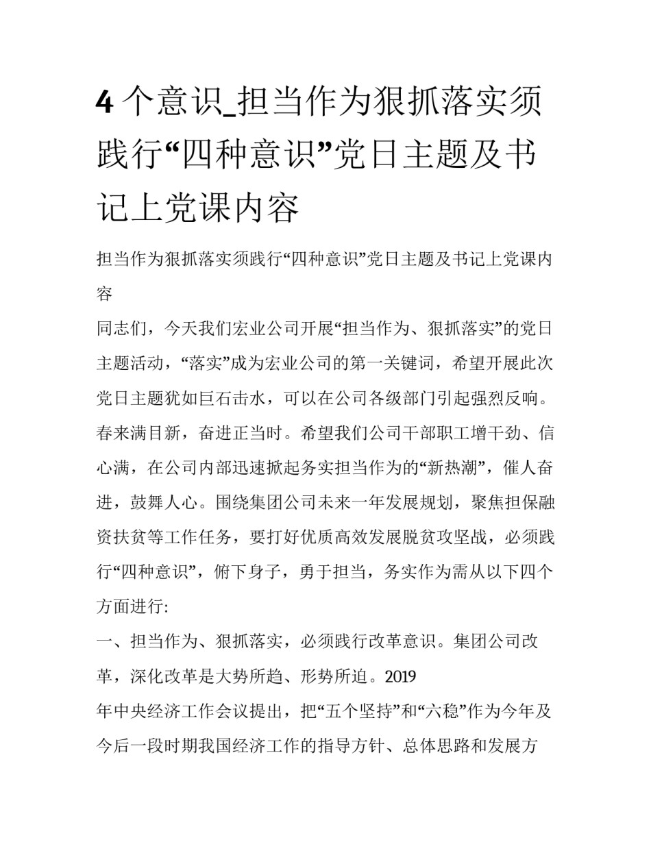 4个意识_担当作为狠抓落实须践行“四种意识”党日主题及书记上党课内容_第1页