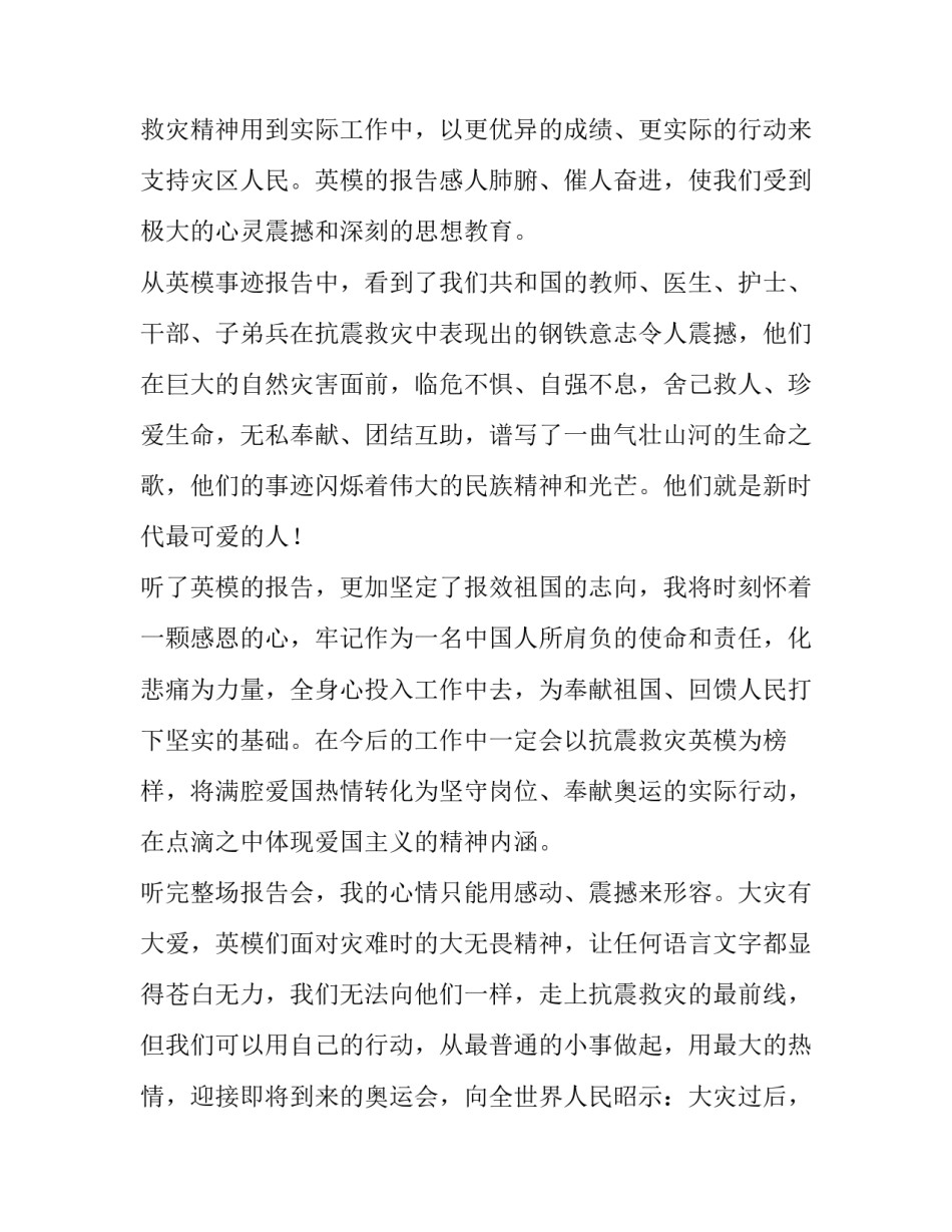 药检所员工《抗震救灾英模事迹报告会》观后感_第2页