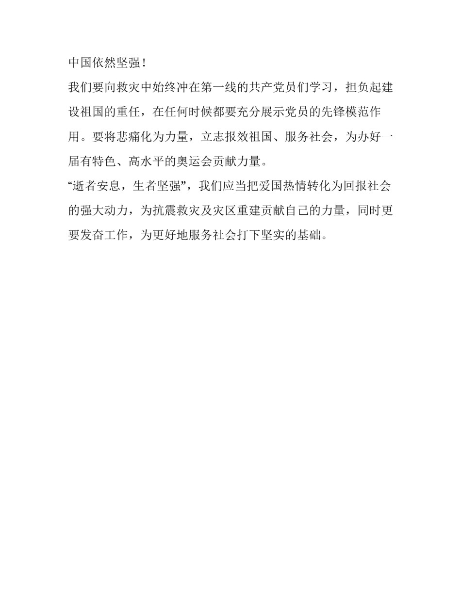 药检所员工《抗震救灾英模事迹报告会》观后感_第3页