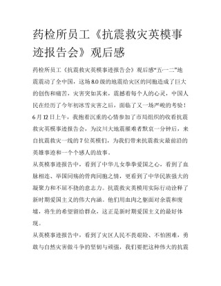 药检所员工《抗震救灾英模事迹报告会》观后感