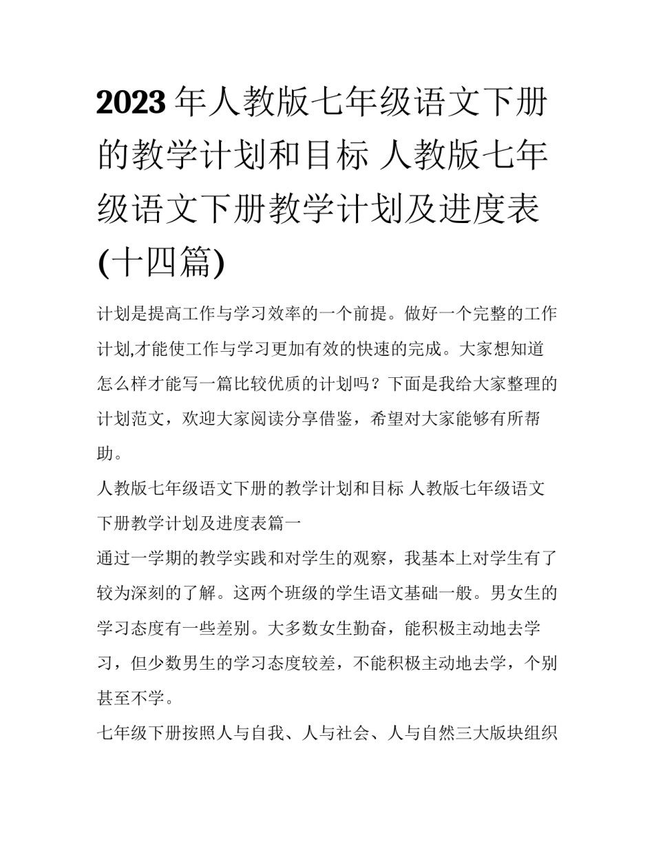 2023年人教版七年级语文下册的教学计划和目标 人教版七年级语文下册教学计划及进度表(十四篇)_第1页
