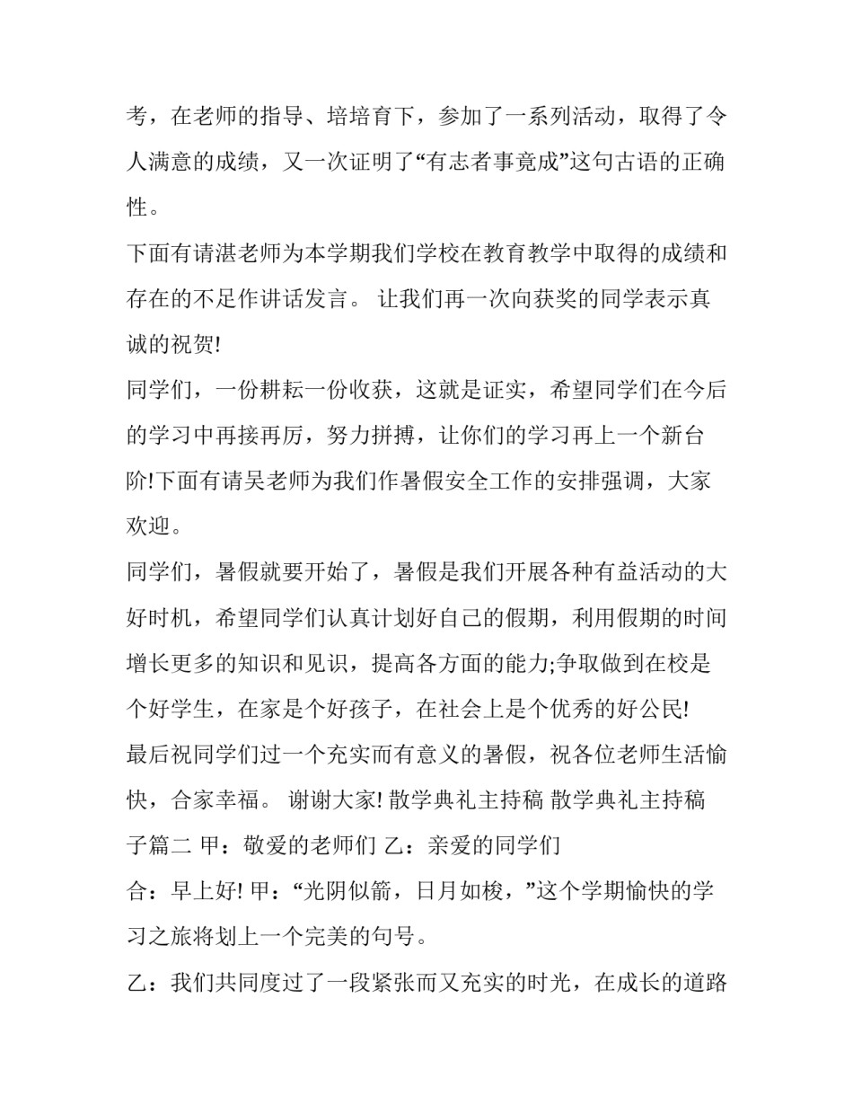 最新散学典礼主持稿 散学典礼主持稿子(24篇)_第2页