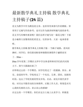 最新散学典礼主持稿 散学典礼主持稿子(24篇)