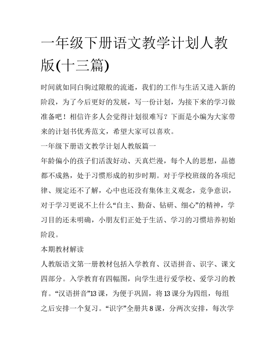 一年级下册语文教学计划人教版(十三篇)_第1页