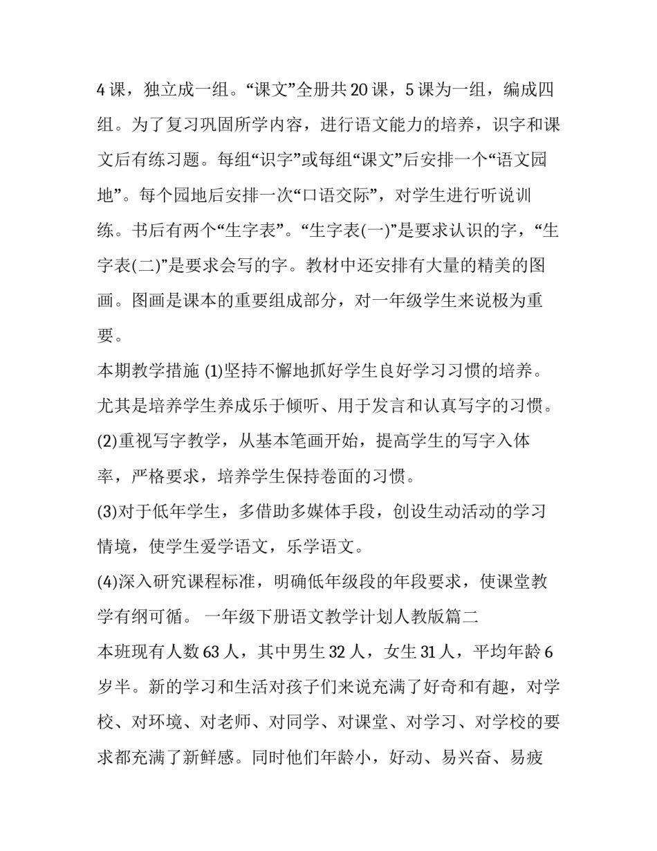 一年级下册语文教学计划人教版(十三篇)_第2页