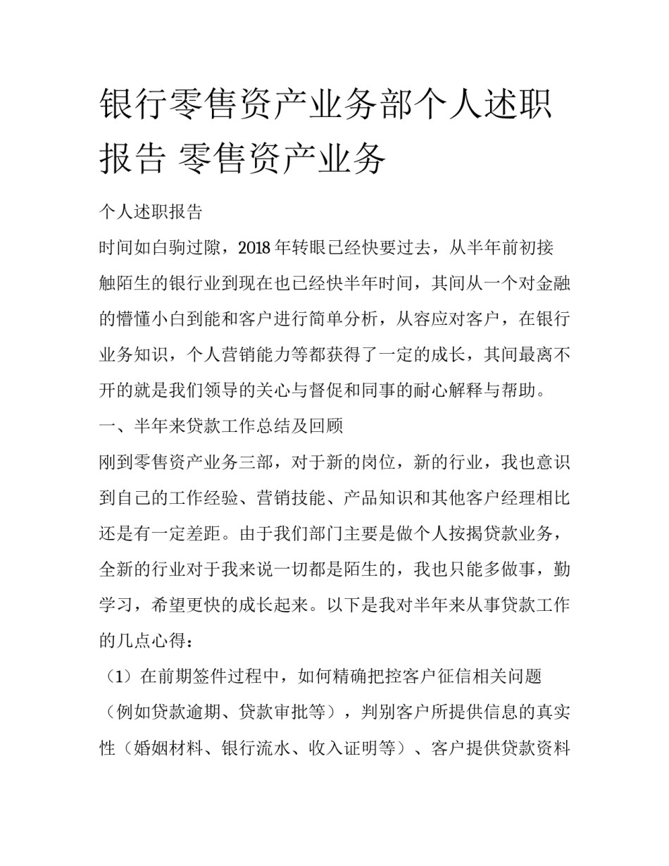 银行零售资产业务部个人述职报告 零售资产业务_第1页