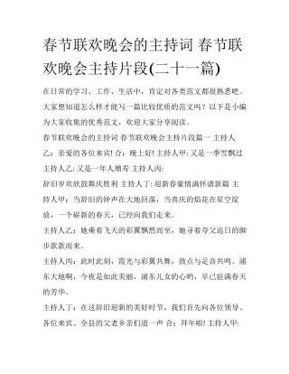 春节联欢晚会的主持词 春节联欢晚会主持片段(二十一篇)