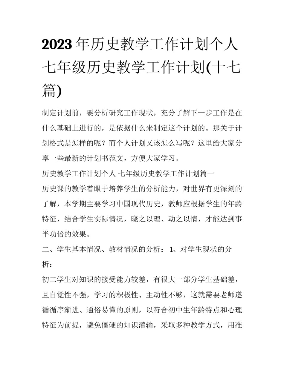 2023年历史教学工作计划个人 七年级历史教学工作计划(十七篇)_第1页