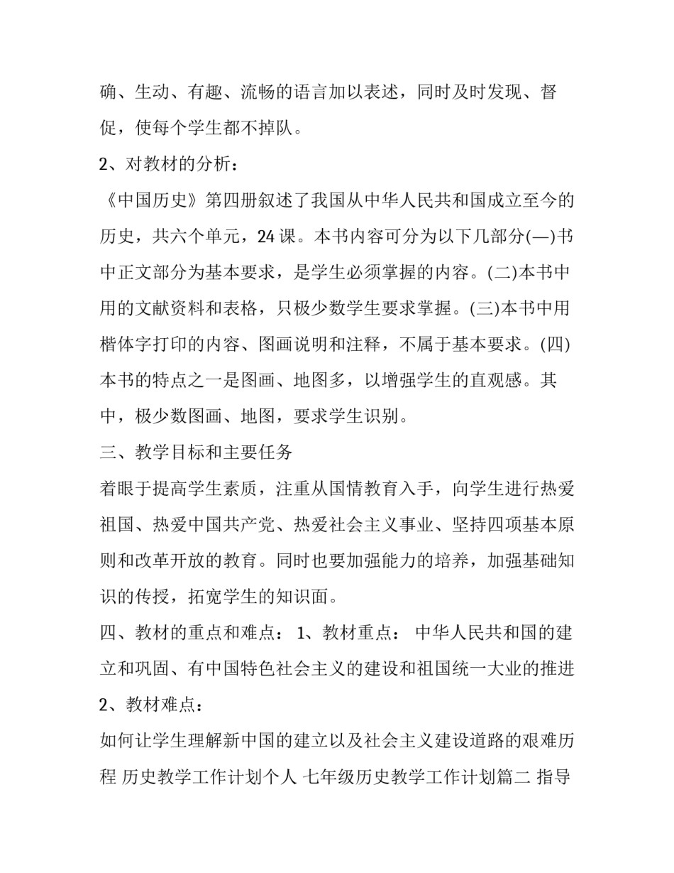 2023年历史教学工作计划个人 七年级历史教学工作计划(十七篇)_第2页