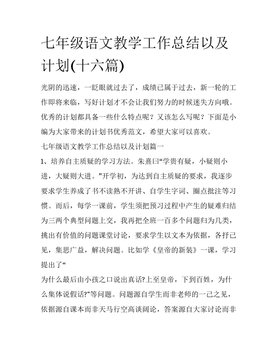 七年级语文教学工作总结以及计划(十六篇)_第1页