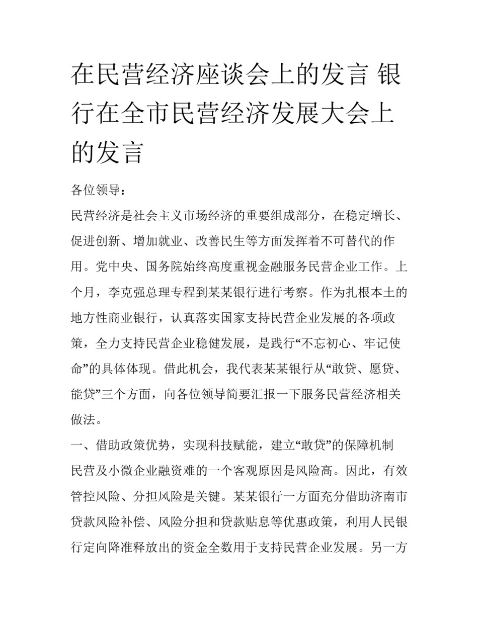 在民营经济座谈会上的发言 银行在全市民营经济发展大会上的发言_第1页