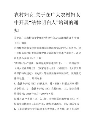 农村妇女_关于在广大农村妇女中开展“法律明白人”培训的通知