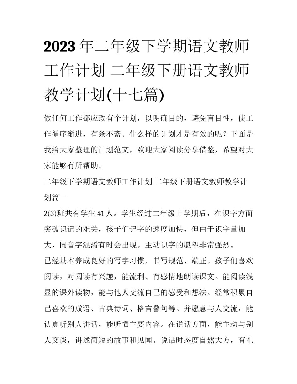 2023年二年级下学期语文教师工作计划 二年级下册语文教师教学计划(十七篇)_第1页