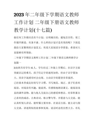 2023年二年级下学期语文教师工作计划 二年级下册语文教师教学计划(十七篇)