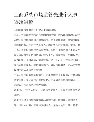 工商系统市场监管先进个人事迹演讲稿