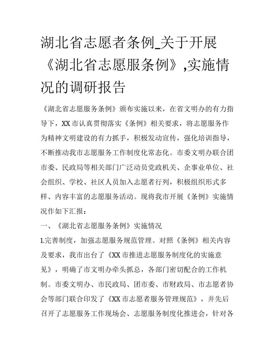 湖北省志愿者条例_关于开展《湖北省志愿服条例》,实施情况的调研报告_第1页