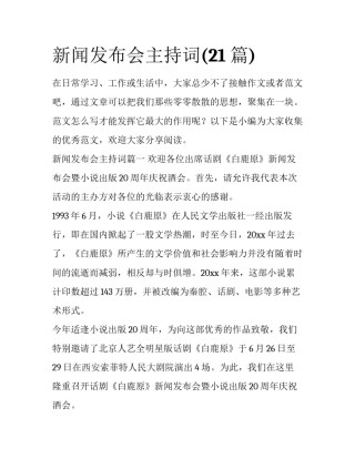 新闻发布会主持词(21篇)